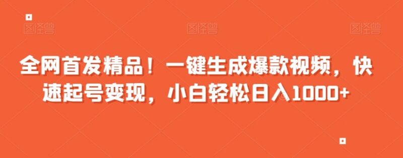 一键生成爆款视频快速起号变现教程 新手可操作的低门槛项目