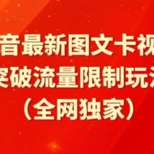 抖音图文卡视频醒图模板玩法 短剧搬运突破流量限制实操教程-雨叶虚拟资源网