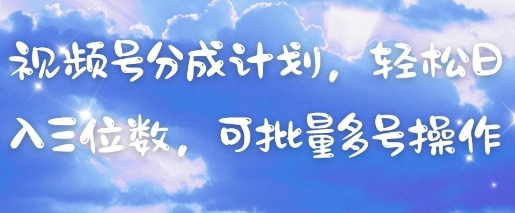视频号分成计划中老年赛道玩法 可批量多号操作轻松获取收益