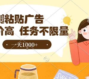 零门槛零撸小项目分享 复制抖音广告到任务平台即可赚佣金-雨叶虚拟资源网