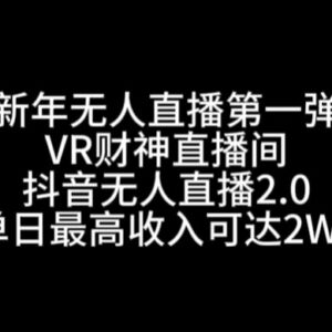 抖音VR财神无人直播项目教程 新年低门槛零值守增收玩法解析-雨叶虚拟资源网