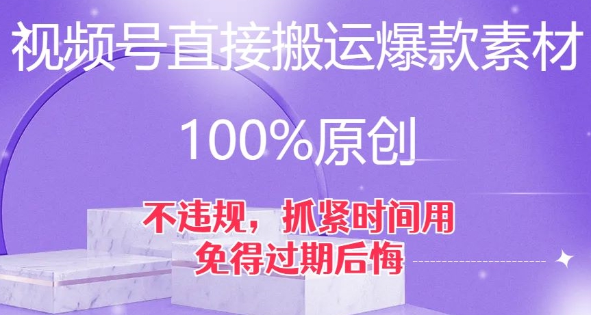 视频号直接搬运爆款素材,100%原创,不违规,抓紧时间用,免得过期后悔【揭秘】