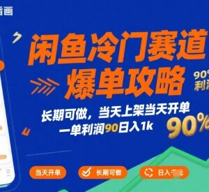 闲鱼冷门高利润赛道爆单攻略 低门槛当天上架即可开单-雨叶虚拟资源网