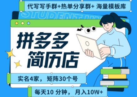 拼多多虚拟资料项目全SOP分享 矩阵多店低门槛副业实操攻略