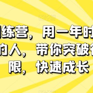 板砖训练营系统成长计划 一年助力突破行动局限成为专业人才-雨叶虚拟资源网