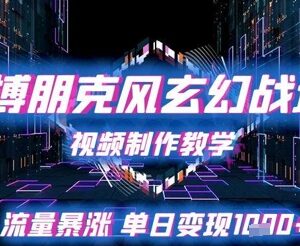 赛博朋克风玄幻战场AI视频制作教程 附流量变现实操玩法-雨叶虚拟资源网