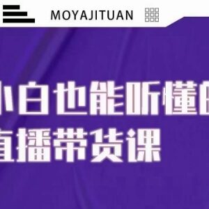 大威本威20节系统直播带货课 小白也能轻松掌握全流程玩法-雨叶虚拟资源网