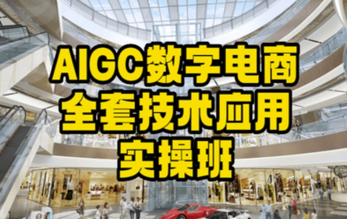 AIGC数字电商全套实操班教程 掌握AI数字人直播短视频运营技巧
