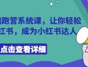 小红书陪跑营系统课程 零基础入门到达人运营变现全攻略-雨叶虚拟资源网