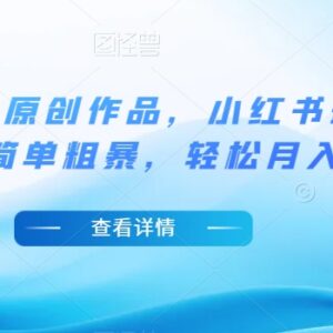 小红书最新冷门原创作品玩法 5分钟出稿 新手可轻松月入过万-雨叶虚拟资源网