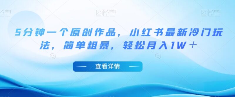 小红书最新冷门原创作品玩法 5分钟出稿 新手可轻松月入过万