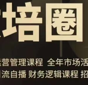 旺仔爸爸教培圈全套课程 含运营管理招生引流同城自播方案-雨叶虚拟资源网