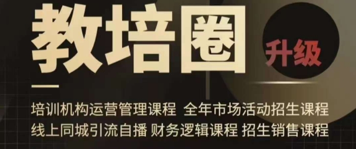 旺仔爸爸教培圈全套课程 含运营管理招生引流同城自播方案