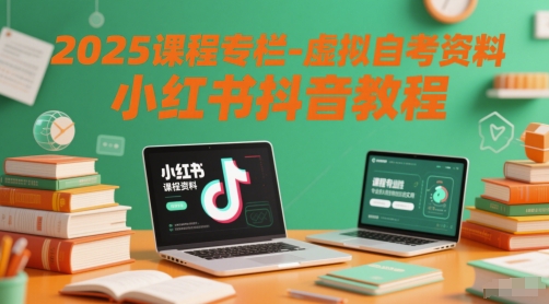 2025虚拟自考资料运营教程 小红书抖音推广实操全攻略