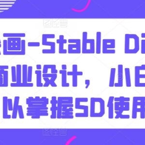 Stable Diffusion AI绘画商业设计教程 零基础小白也可轻松掌握-雨叶虚拟资源网