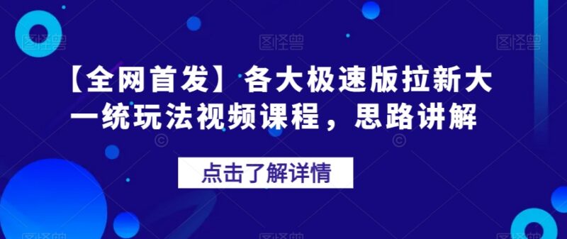 各大极速版拉新大一统玩法课程 破解推广难点打造长期管道收益