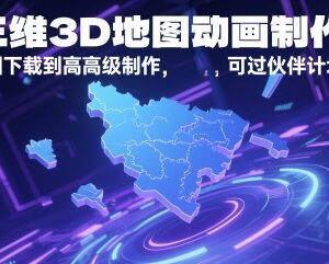 AE三维3D地图动画制作全教程 从基础下载到高阶制作可过伙伴计划-雨叶虚拟资源网