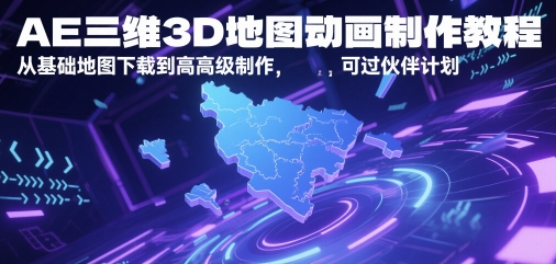 AE三维3D地图动画制作全教程 从基础下载到高阶制作可过伙伴计划
