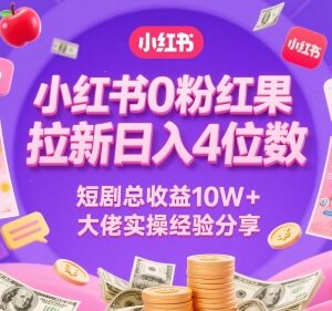 小红书0粉红果短剧拉新玩法 10W+收益大佬实操经验分享-雨叶虚拟资源网