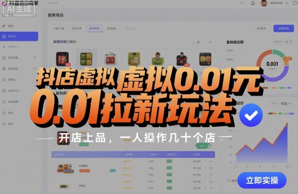 抖店0.01元虚拟类目拉新玩法 单人可运营数十个店群实操指南