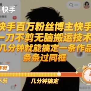 快手百万粉博主同款无剪辑搬运法 安卓端过同框作品制作技巧-雨叶虚拟资源网