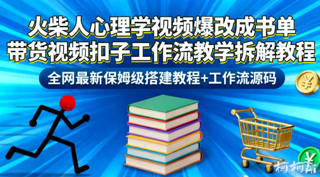 火柴人心理学视频爆改书单带货工作流保姆级搭建教程附源码