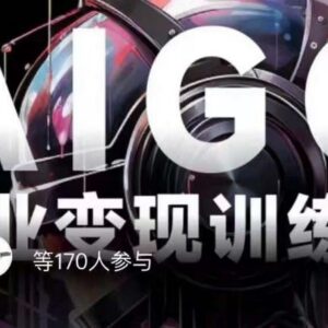 AI绘画商业变现实操训练营 普通人入局AI赚钱全链路教程-雨叶虚拟资源网