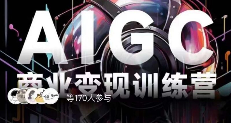 AI绘画商业变现实操训练营 普通人入局AI赚钱全链路教程