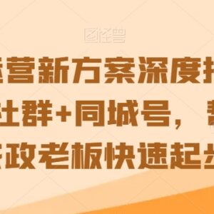 家政+社群+同城号运营方案拆解 小白家政老板起步实操指南-雨叶虚拟资源网