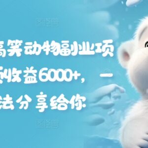 抖音搞笑动物二创副业全流程拆解 中视频单月收益可达6000+-雨叶虚拟资源网