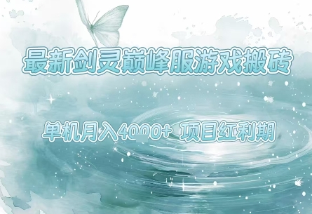 最新剑灵巅峰服游戏搬砖项目详解 低门槛操作单机稳定月入4k+