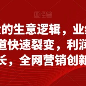 从小做大的生意逻辑系统课 掌握业绩增长渠道裂变实操方法-雨叶虚拟资源网