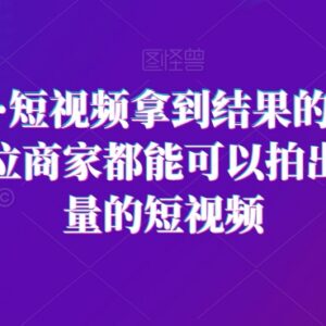 王老师实体商家短视频运营课 掌握落地方法获取精准同城流量-雨叶虚拟资源网