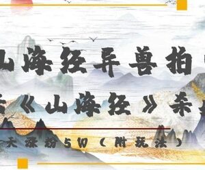 AI制作山海经国风短视频项目解析 7天涨粉5万实操方法-雨叶虚拟资源网