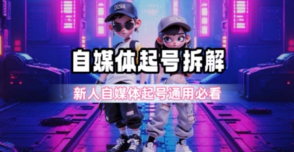 0粉丝自媒体起号全流程拆解 新人入门通用实操攻略