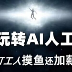七天AI人工智能入门教程 打工人提效增收副业技能学习资源-雨叶虚拟资源网