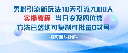 男粉引流新玩法详解 10天获客7000人可批量操作零封号当日变现