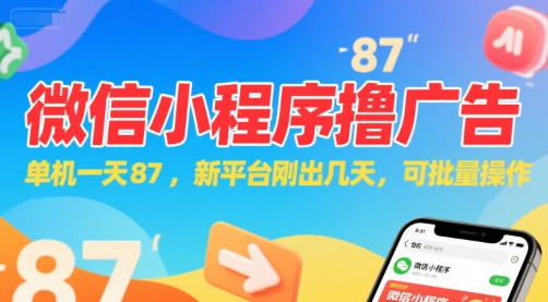 新上线微信小程序看广告赚收益方法 可批量操作单机日入87元