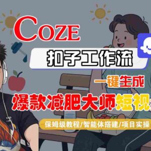 Coze扣子工作流保姆级教程 智能体搭建一键生成爆款减肥短视频-雨叶虚拟资源网