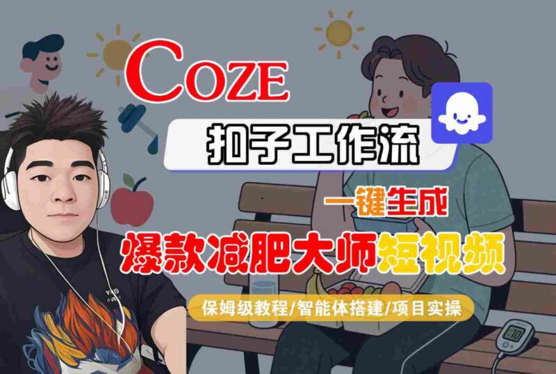Coze扣子工作流保姆级教程 智能体搭建一键生成爆款减肥短视频