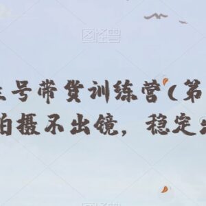 抖音养生号带货训练营第10期 不拍摄不出镜实现稳定带货出单-雨叶虚拟资源网