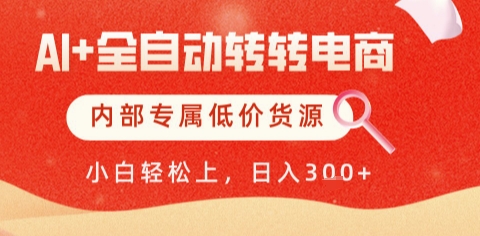 AI全自动转转二手电商项目教程 含自动铺货与低价货源变现方法