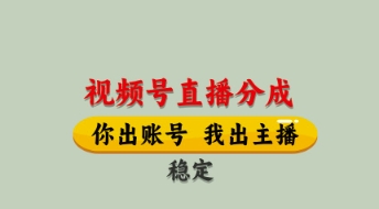 2024视频号直播托管合作 正规带货收益分成模式详解