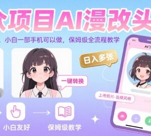 AI漫改头像小众副业实操指南 小白手机可做全流程保姆级教学-雨叶虚拟资源网