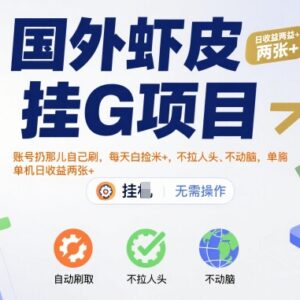 Shopee虾皮挂机刷商品赚佣金项目 零门槛单机日入200+玩法解析-雨叶虚拟资源网