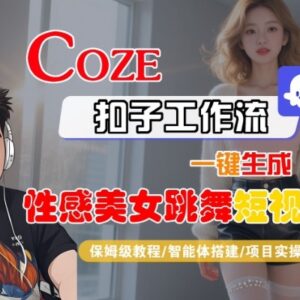Coze扣子工作流一键生成跳舞短视频 保姆级智能体搭建实操教程-雨叶虚拟资源网