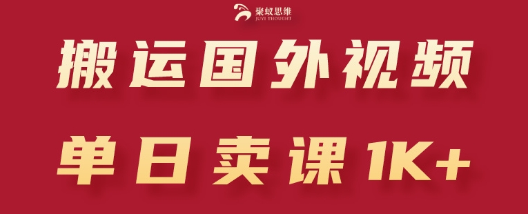 搬运国外视频引流创业粉教程 单日卖课盈利千元方法拆解