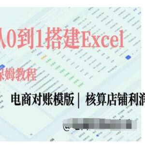 电商对账实操课全讲解 从0到1搭建Excel电商对账实用模板-雨叶虚拟资源网