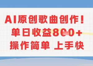 AI原创歌曲创作项目详解 低门槛易上手可获取额外收益-雨叶虚拟资源网