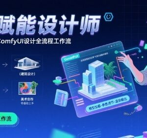2025全新ComfyUI设计全流程工作流 多领域零基础AI设计实操教程-雨叶虚拟资源网